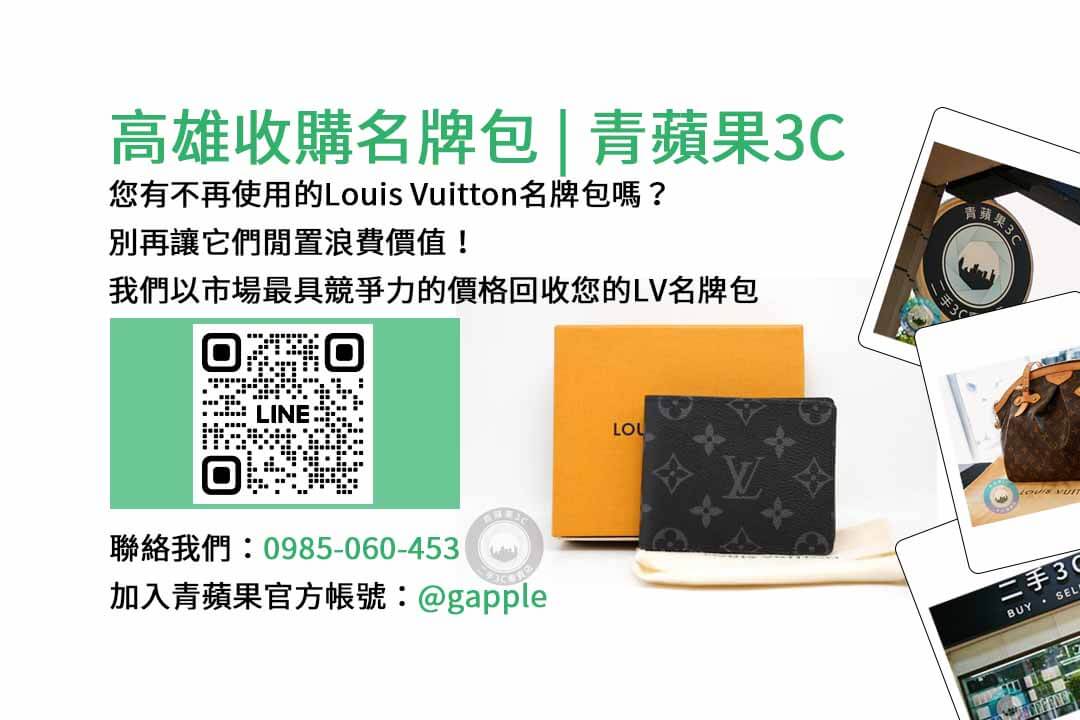 高雄收購名牌包,Louis Vuitton,高雄賣包包,高雄二手包包收購,高雄高價收購名牌包,二手名牌包收購高雄