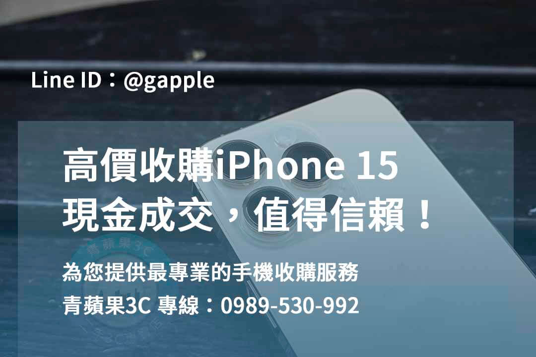 iPhone 15 收購,iPhone 15回收,如何賣iPhone 15