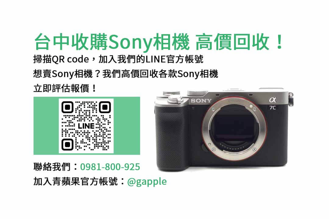 台中收購sony相機,青蘋果3C