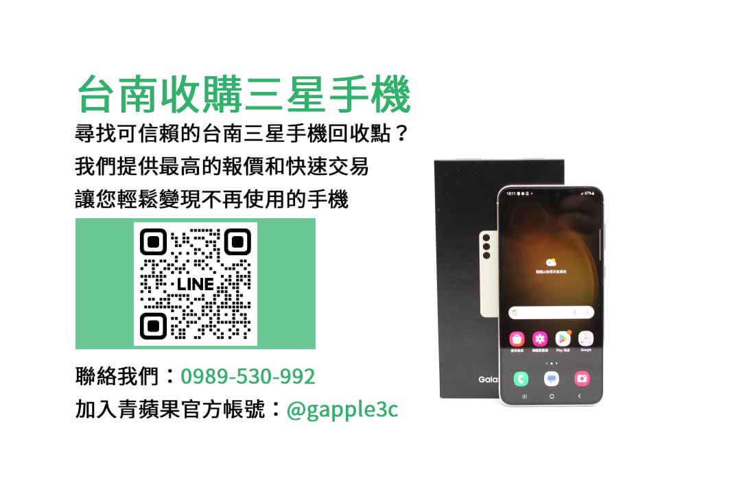 台南收購三星手機,台南收購手機,台南手機收購推薦