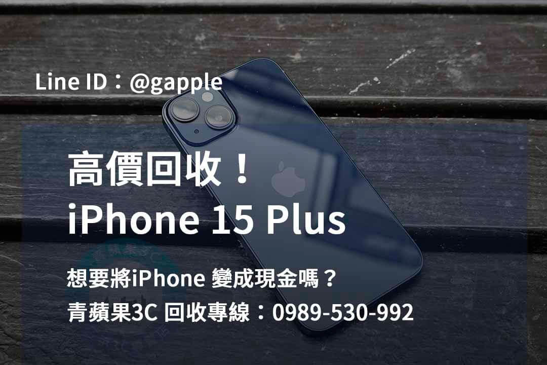 收購 iPhone 15 Plus,iPhone 15 Plus二手回收價,iPhone 15 Plus全新收購價