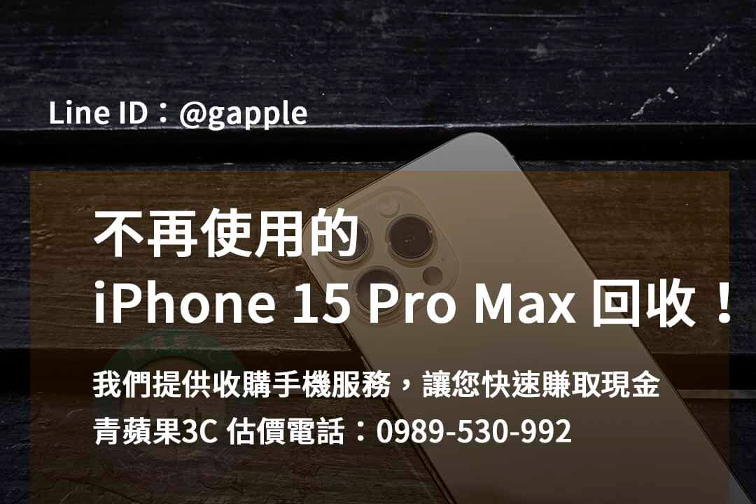 收購 iPhone 15 Pro Max,iphone 15 pro max二手回收價,iphone 15 pro max收購價