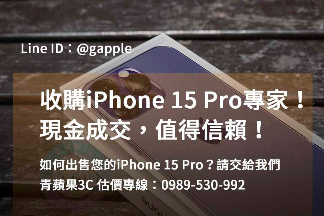 收購 iPhone 15 Pro,iphone 15 pro二手回收價,iphone 15 pro全新收購價