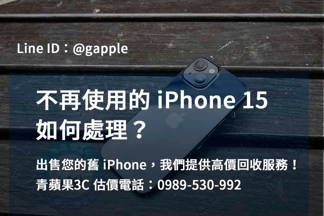 收購 iPhone 15,iphone 15 二手回收價,iphone 15 收購價