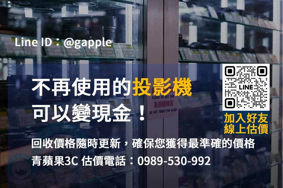 收購投影機,二手投影機買賣,收購 電子產品