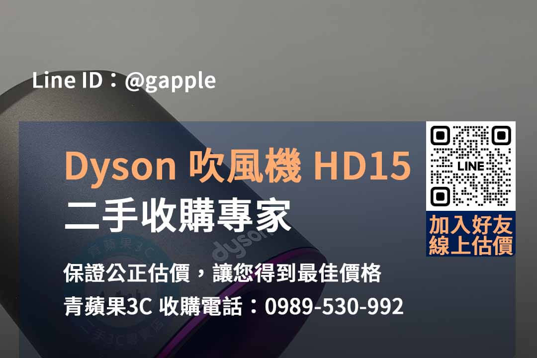 DYSON HD15 吹風機收購,dyson二手收購,二手dyson吹風機