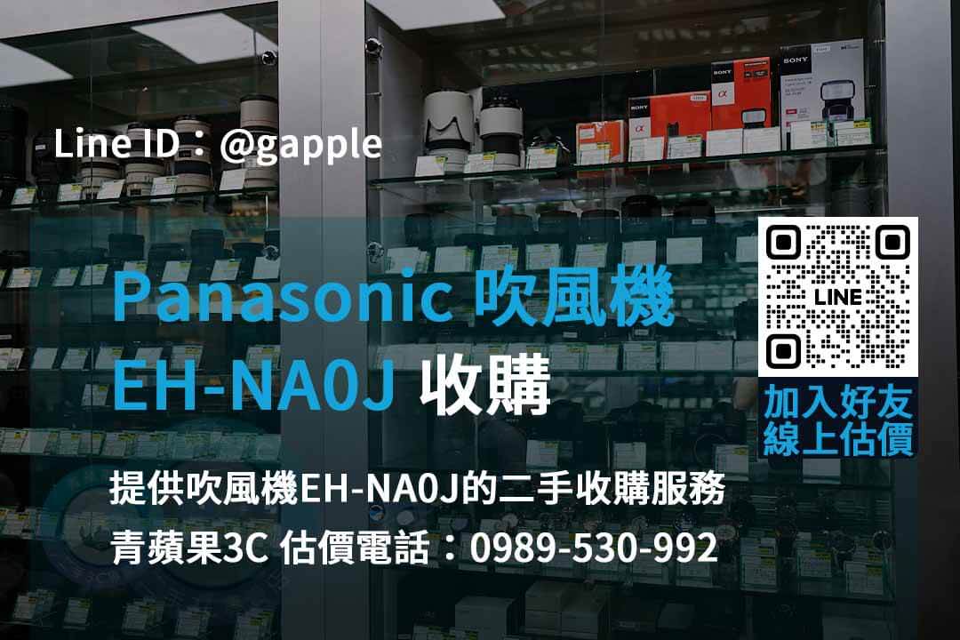 panasonic eh-na0j 吹風機收購,二手panasonic吹風機,國際牌吹風機二手收購