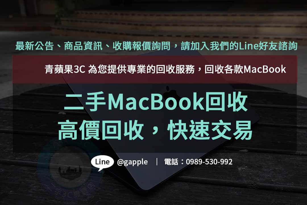 二手MacBook回收,macbook回收價,macbook回收推薦