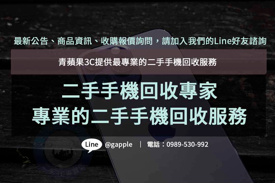 二手手機回收,二手手機回收價格,手機回收價格表,手機回收推薦,舊機回收換現金,高價收購手機