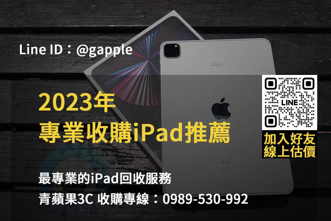 收購ipad,二手ipad收購推薦,ipad回收站