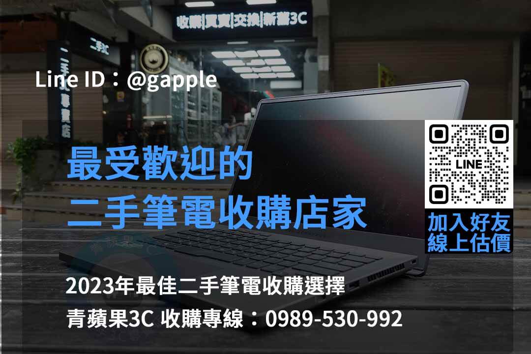 青蘋果3C 2023年二手筆電回收推薦 | 專業回收各款二手筆電 - 第1張圖 收購筆電,賣筆電的地方,二手筆電專賣店