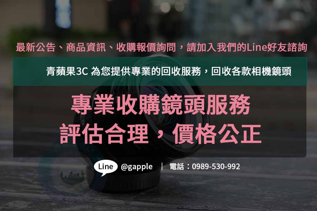 收購鏡頭,二手鏡頭收購推薦,賣鏡頭的地方,二手鏡頭回收,二手鏡頭收購價格,二手鏡頭估價線上