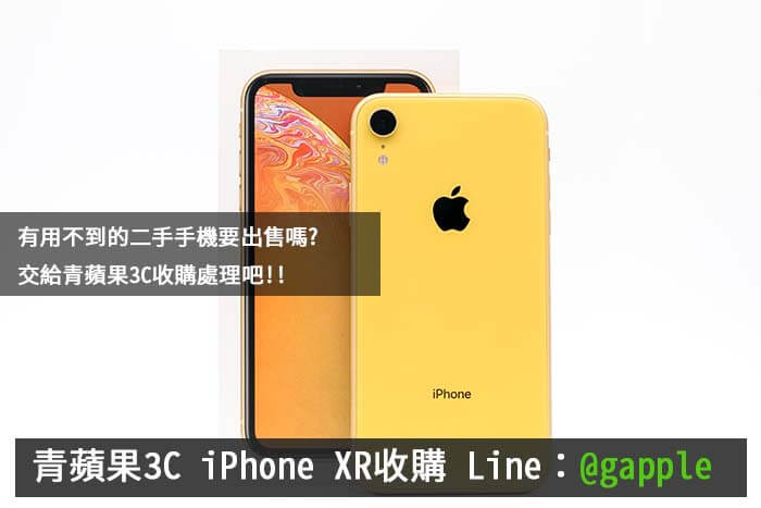 高雄收購蘋果iPhone Xs Max、iPhone Xr│XS空機售價│回收二手機│買賣中古機│門號續約NP│無卡分期超方便 - 第1張圖 高雄二手iphone xr
