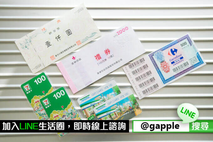 想賣COSTCO好市多禮券,哪裡有收購禮券呢? – 網路一致推薦青蘋果3C - 第3張圖 收購禮卷