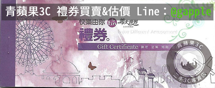想賣COSTCO好市多禮券,哪裡有收購禮券呢? – 網路一致推薦青蘋果3C - 第2張圖 義大禮券