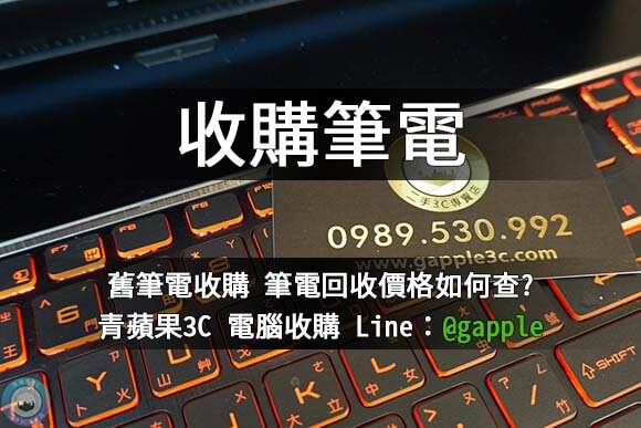 高雄舊筆電回收 現金收購二手電腦 | 中古電腦估價 青蘋果3c - 第4張圖 收購筆電
