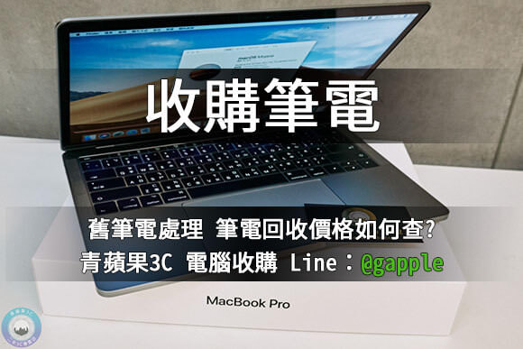 高雄舊筆電回收 現金收購二手電腦 | 中古電腦估價 青蘋果3c - 第5張圖 收購筆電