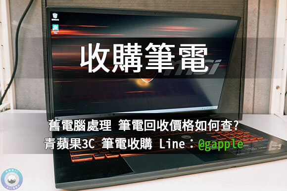 高雄舊筆電回收 現金收購二手電腦 | 中古電腦估價 青蘋果3c - 第2張圖 收購筆電