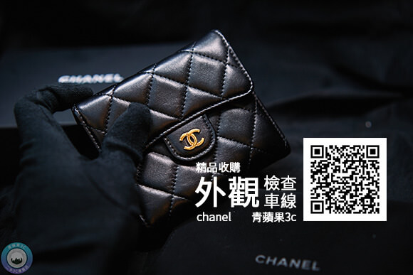 二手CHANEL 香奈兒收購-流浪包收購-青蘋果3c - 第4張圖 收購流浪包