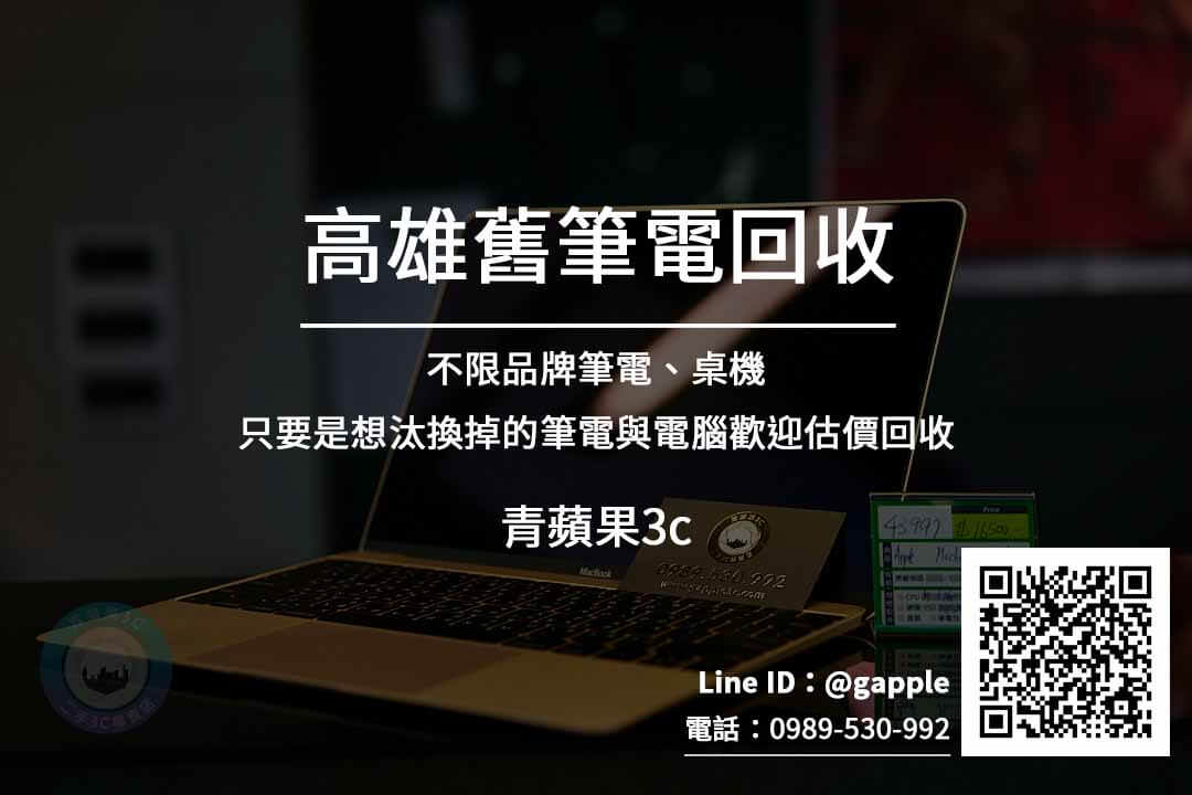 高雄舊筆電回收 現金收購二手電腦 | 中古電腦估價 青蘋果3c - 第1張圖 高雄舊筆電回收