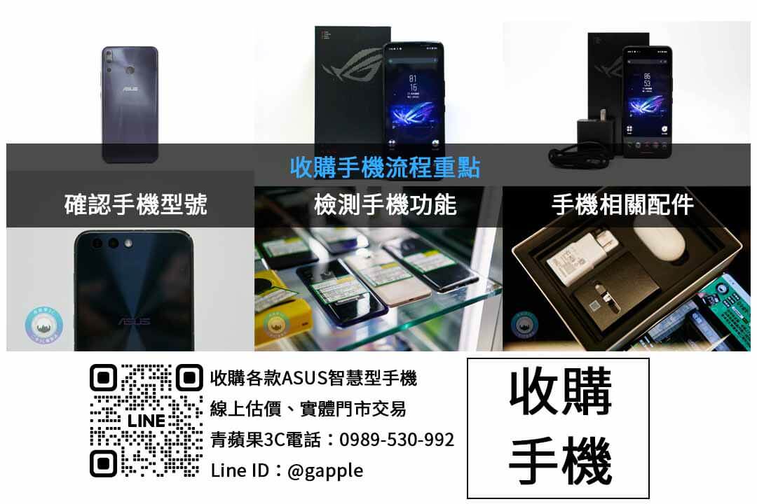台中收購二手華碩手機 | 青蘋果3C高價回收 - 第2張圖 ASUS手機收購檢查項目