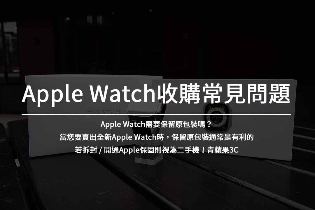 Apple Watch 收購常見問題