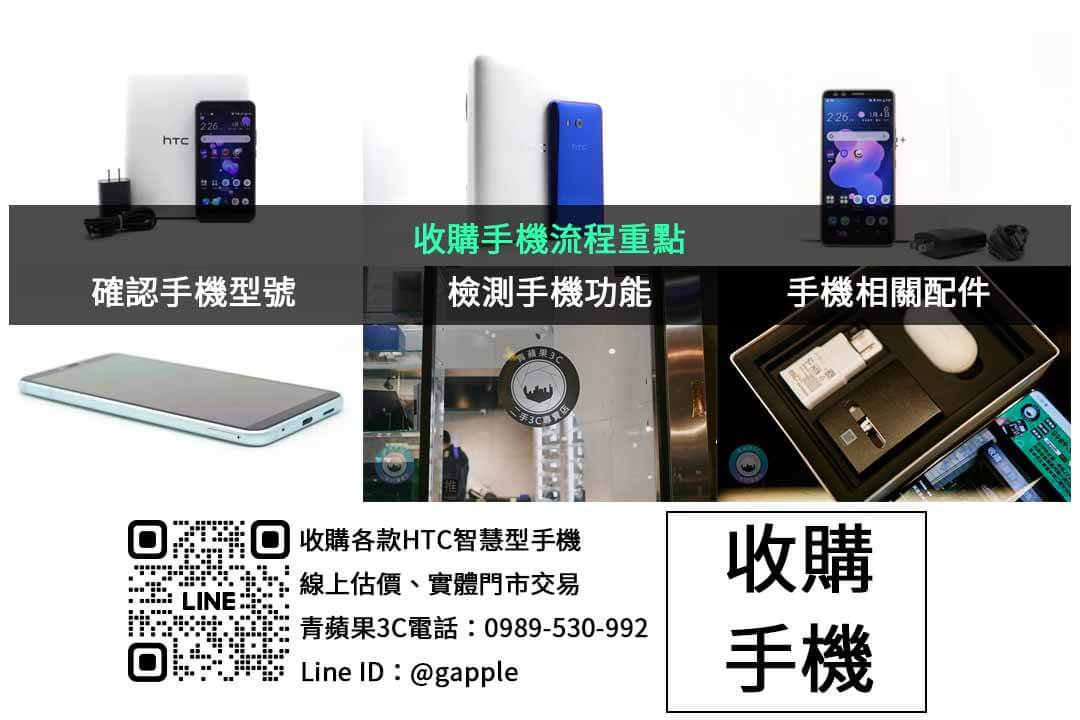 台中推薦HTC手機回收店|青蘋果3C現金高價交易二手智慧型手機 - 第2張圖 HTC手機收購檢查項目