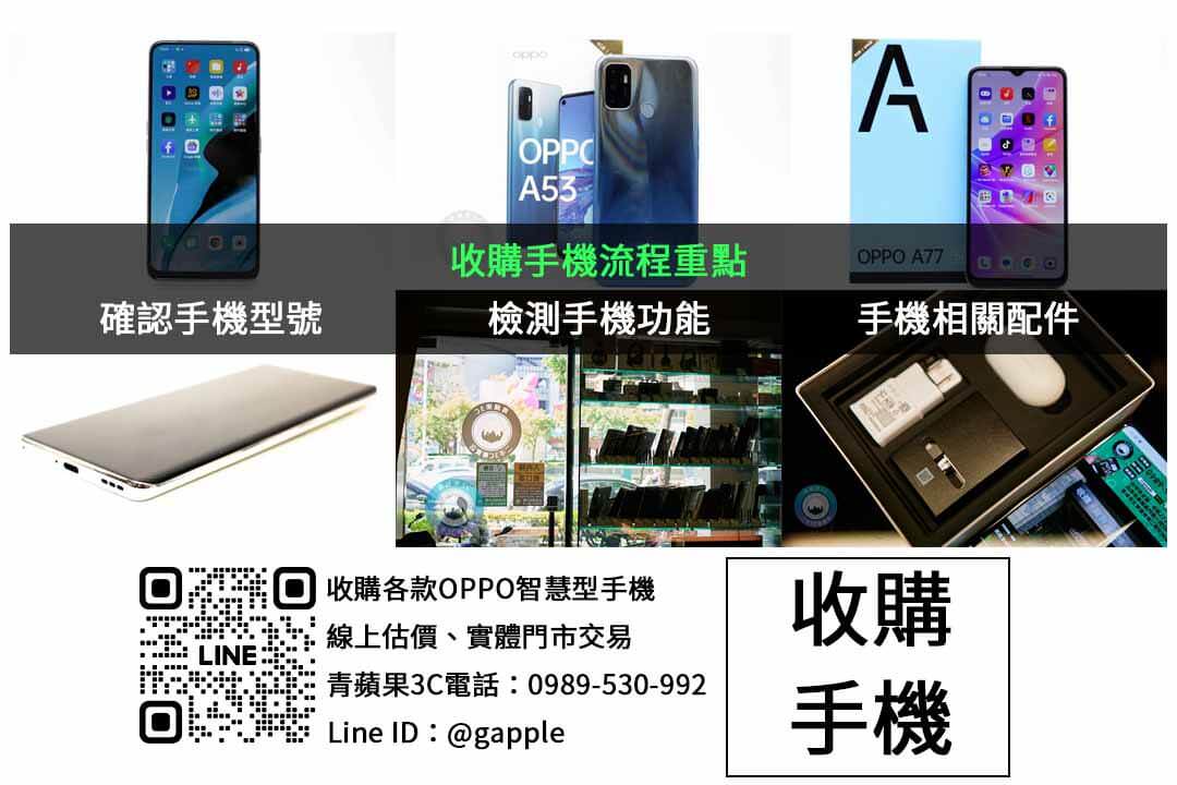 台中收購OPPO手機,青蘋果3C即時估價交易 - 第2張圖 OPPO手機收購檢查項目