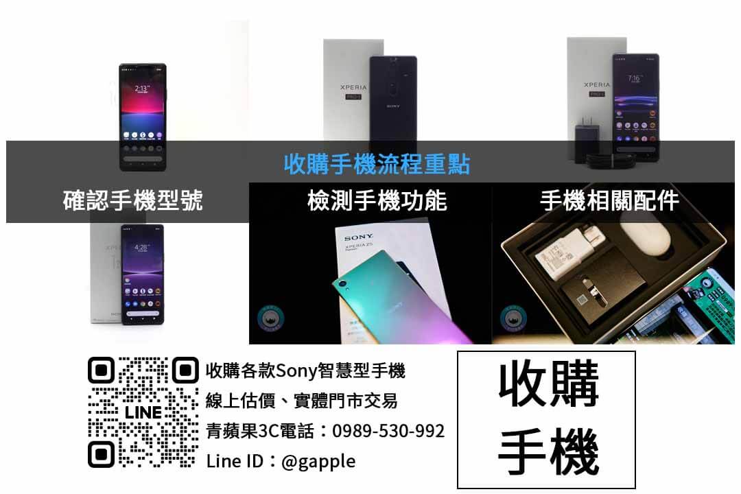 台中收購Sony手機,青蘋果3C專業估價 - 第2張圖 SONY手機收購檢查項目