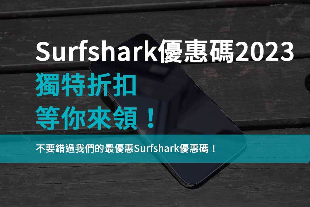 VPN折扣碼,surfshark優惠碼2023,surfshark優惠碼youtube