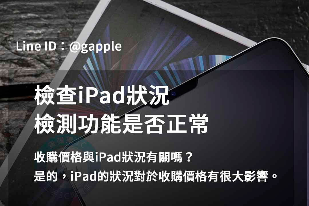 青蘋果3C 2023年10月高價回收iPad | 專業估價及即時交易 - 第7張圖 ipad檢測