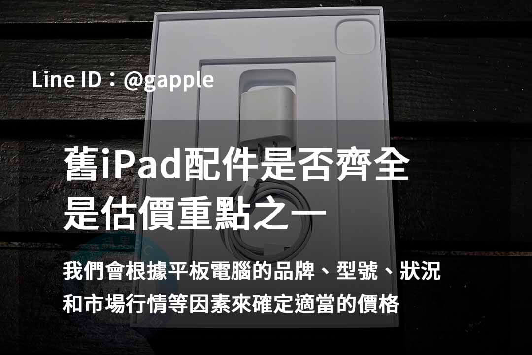 青蘋果3C 2023年10月高價回收iPad | 專業估價及即時交易 - 第8張圖 ipad配件