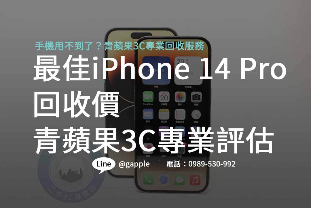 iphone 14 pro 二手回收價,iphone回收價格表,手機回收價格表,iphone二手回收價,iphone回收官方