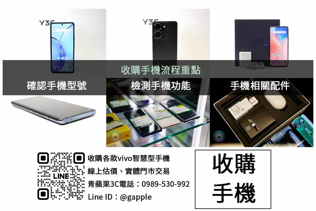 台中VIVO手機交易即時評估|青蘋果3C 現金交易保障! - 第2張圖 vivo手機收購檢查項目