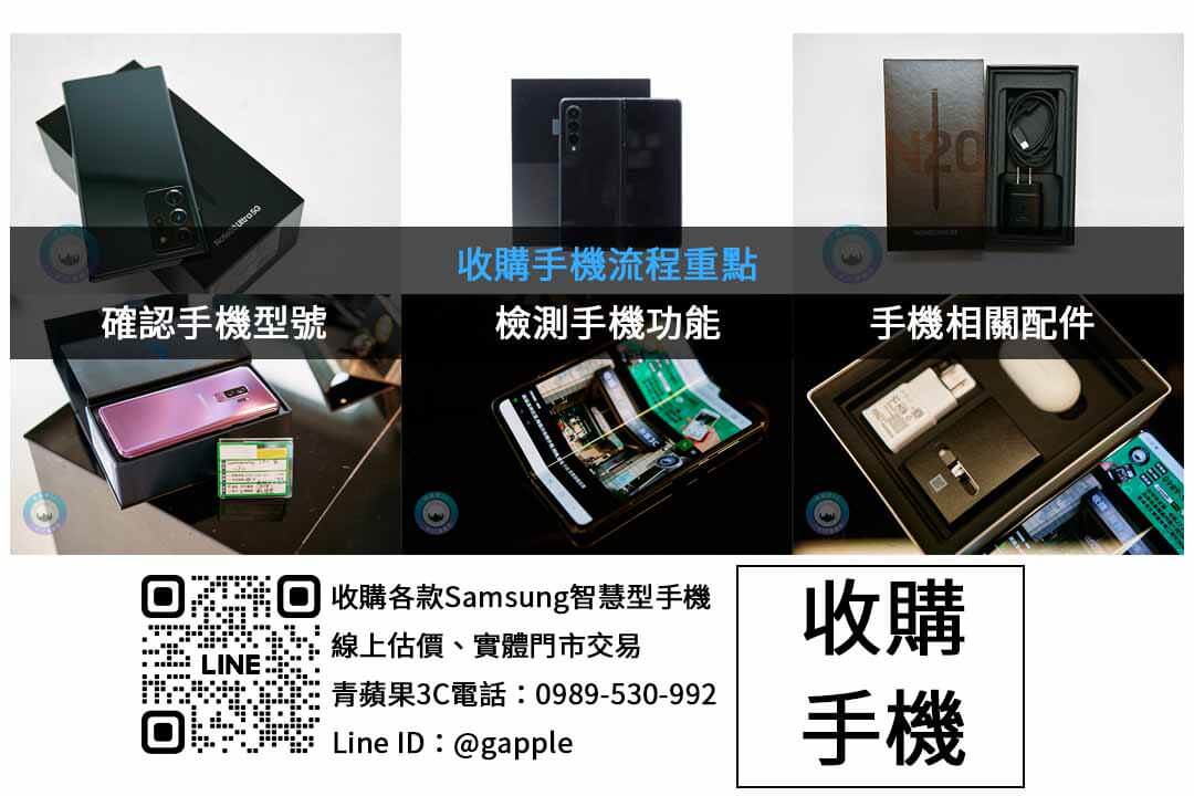 台中收購三星手機 | 青蘋果3C高價現金回收 - 第2張圖 三星手機收購檢查項目