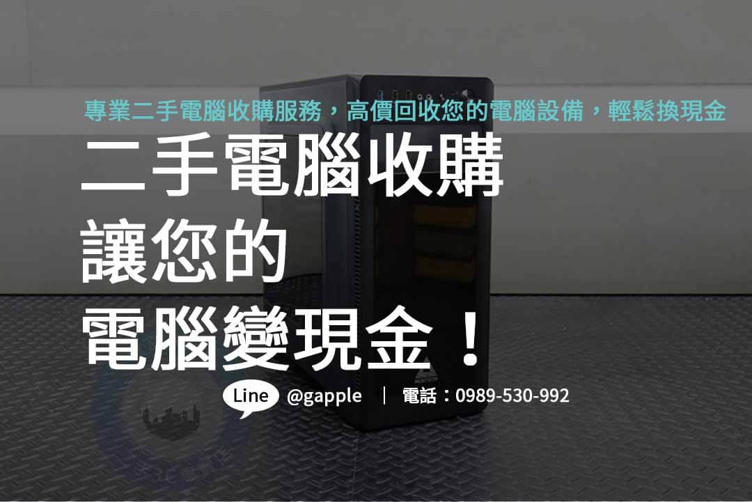 二手電腦收購,二手電腦收購推薦,二手電腦收購價格,二手電腦主機收購,哪裡可以賣電腦