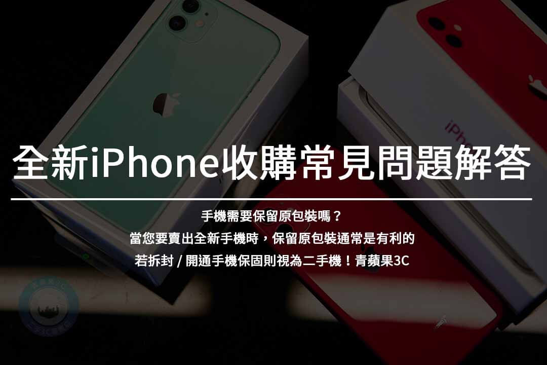 全新iPhone收購服務 | 高價回收 | 信賴的交易合作夥伴 - 第3張圖 全新iPhone收購常見問題解答