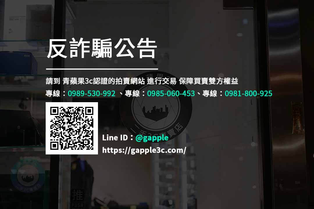 高雄收購二手蘋果手機 | 高雄iPhone XR購買 | 青蘋果3C - 第6張圖 反詐騙
