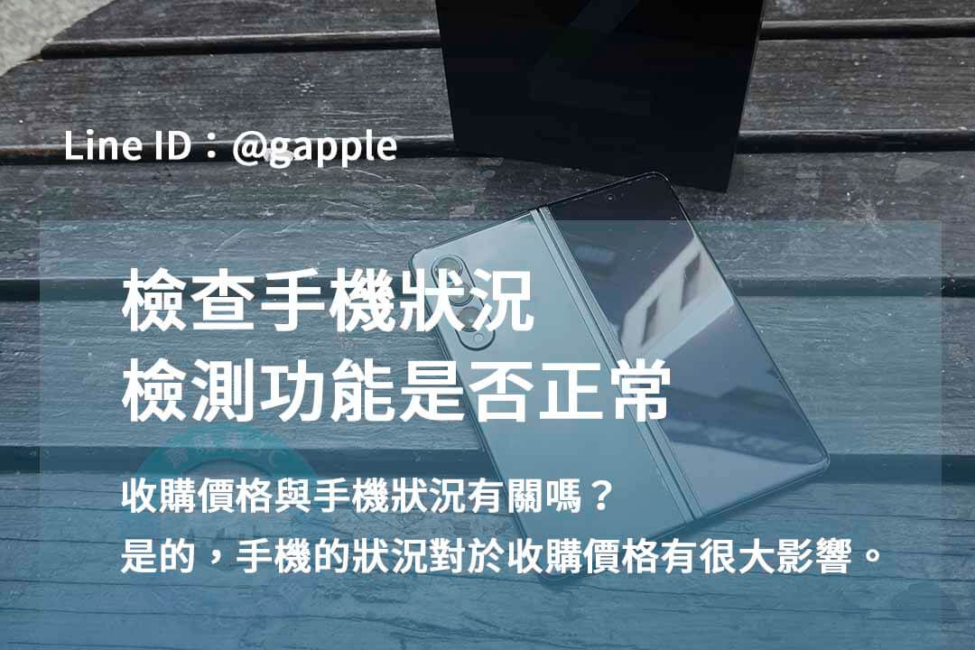 台中安卓手機回收現金交易|青蘋果3C 專業評估,值得信賴! - 第2張圖 安卓手機回收,安卓手機檢測