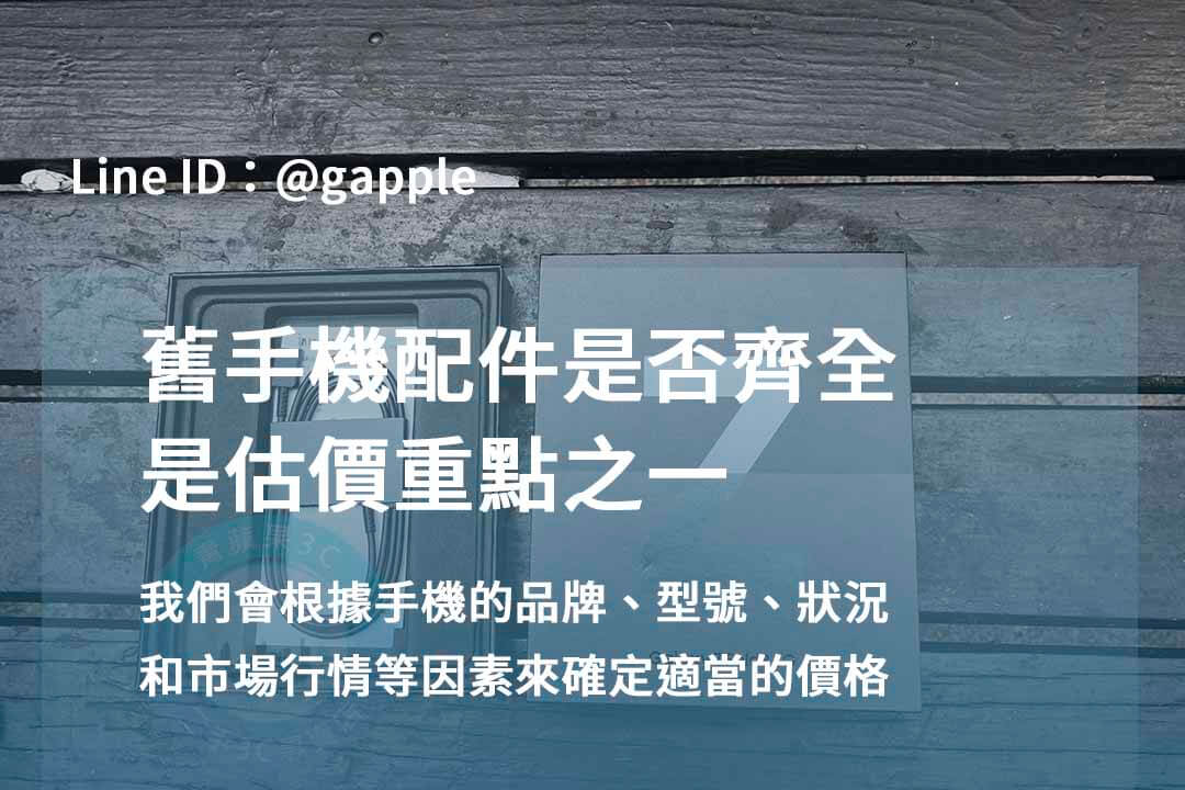 台中安卓手機回收現金交易|青蘋果3C 專業評估,值得信賴! - 第3張圖 安卓手機回收,安卓手機盒裝配件