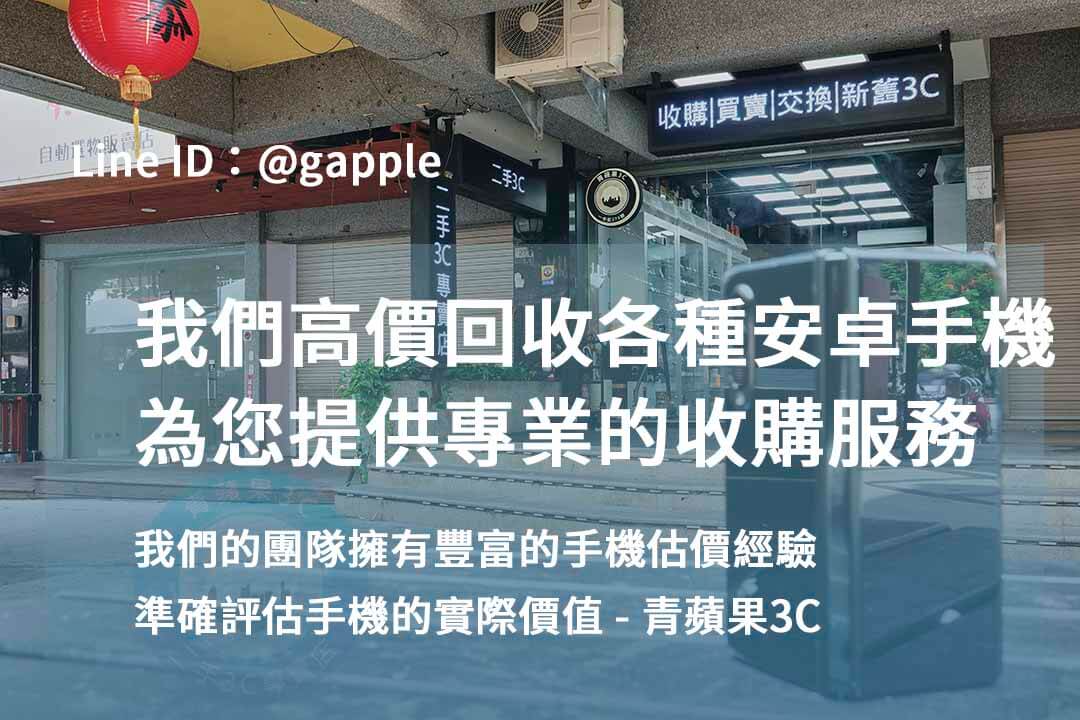 台中安卓手機回收現金交易|青蘋果3C 專業評估,值得信賴! - 第5張圖 安卓手機回收,高價收購安卓手機