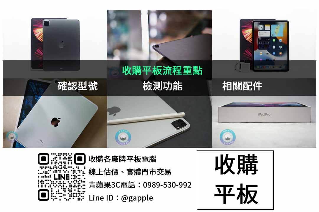台中現金回收iPad專業服務 – 青蘋果3C - 第2張圖 平板收購檢查項目