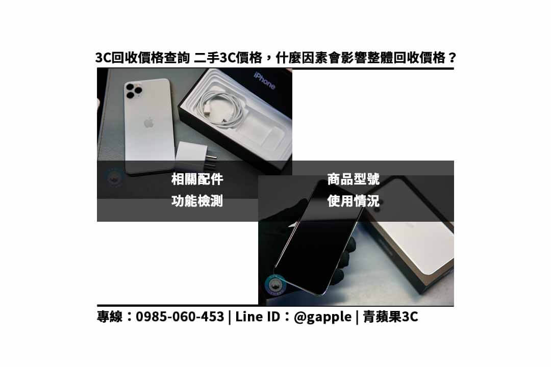 【高雄高價收購手機】iphone 13 mini 二手手機收購價格,苓雅區收購手機 - 第5張圖 影響收購金額