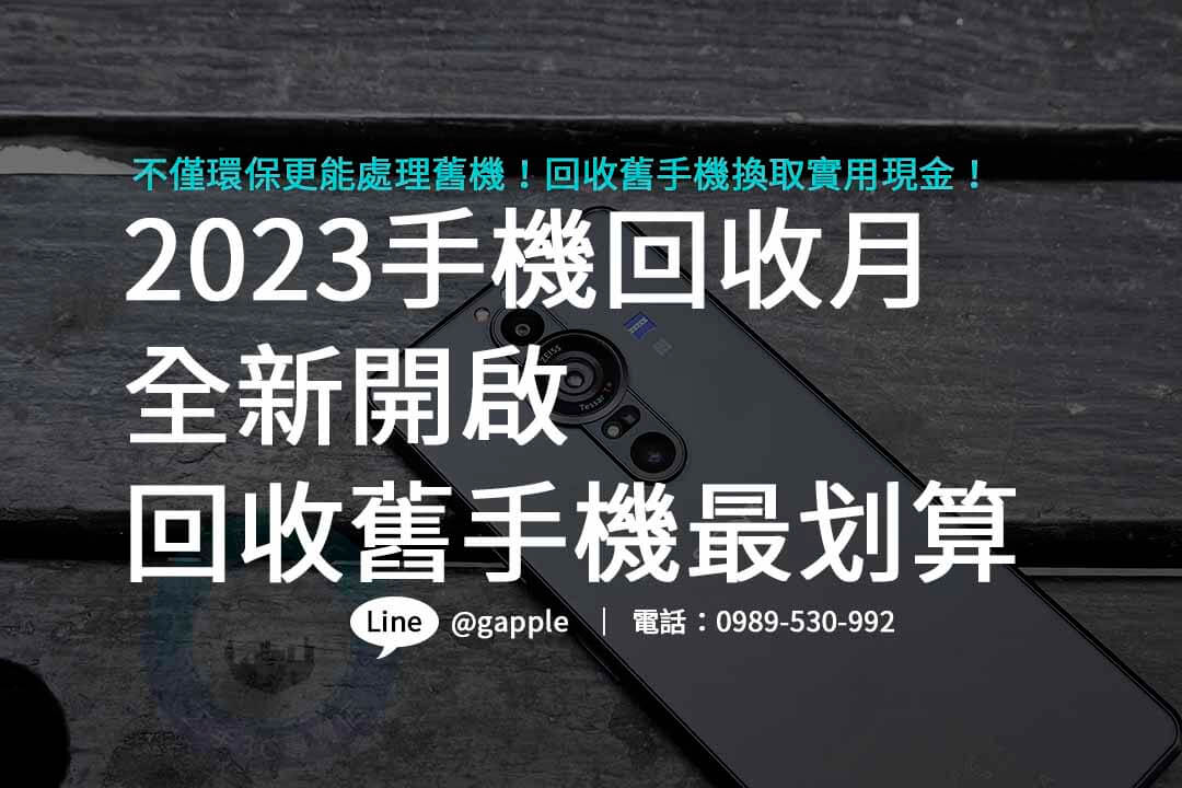 2023手機回收月,回收舊手機,立即估價 - 第1張圖 手機回收月,手機回收月2023,手機回收月台中,手機回收月台南,手機回收月高雄