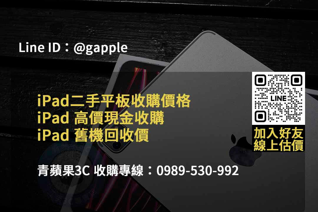青蘋果3C 2023年10月高價回收iPad | 專業估價及即時交易 - 第2張圖 收購ipad
