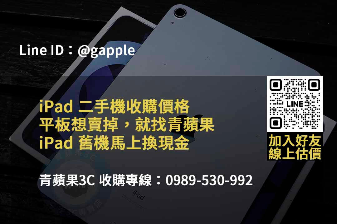 青蘋果3C 2023年10月高價回收iPad | 專業估價及即時交易 - 第3張圖 收購ipad
