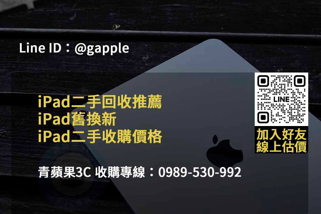 青蘋果3C 2023年10月高價回收iPad | 專業估價及即時交易 - 第4張圖 收購ipad