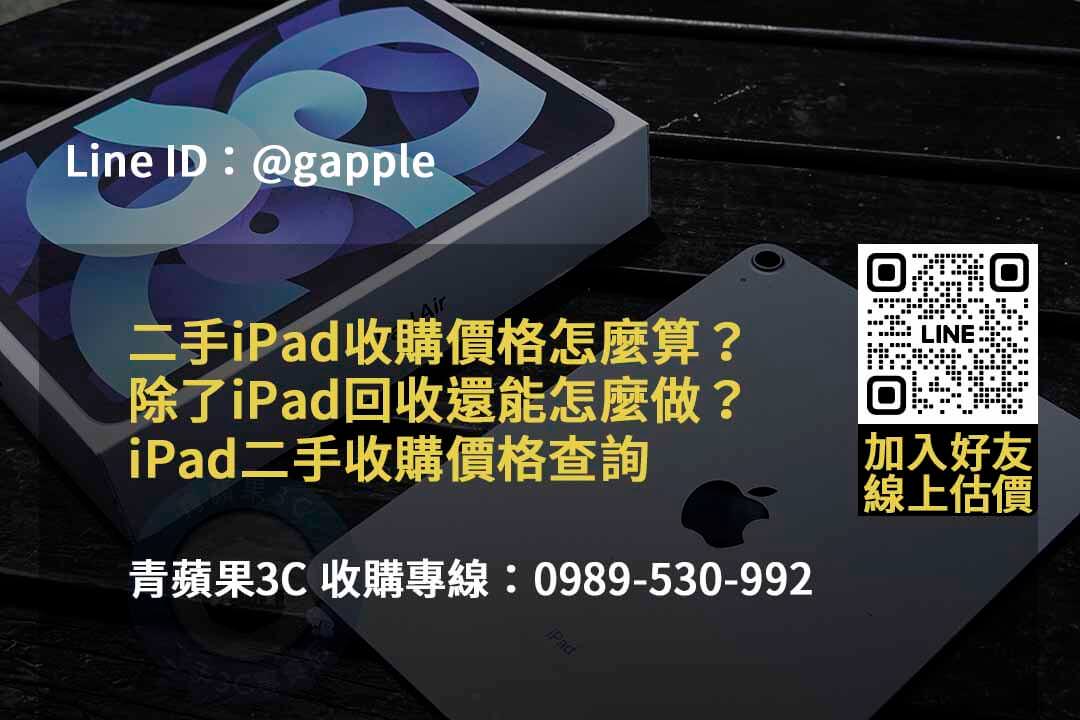 青蘋果3C 2023年10月高價回收iPad | 專業估價及即時交易 - 第5張圖 收購ipad