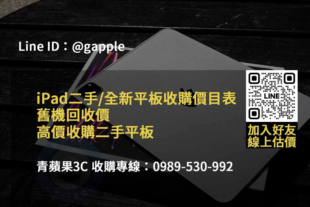 青蘋果3C 2023年10月高價回收iPad | 專業估價及即時交易 - 第6張圖 收購ipad