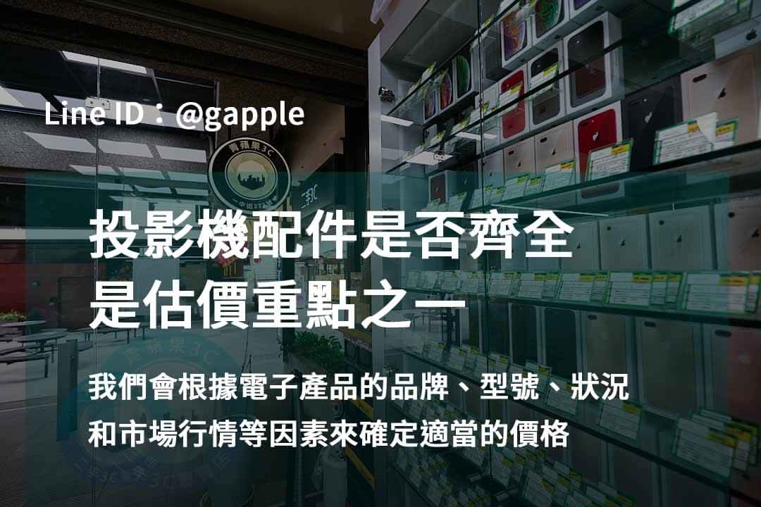青蘋果3C – 台中台南高雄投影機收購的不二之選 - 第2張圖 收購投影機,投影機配件說明